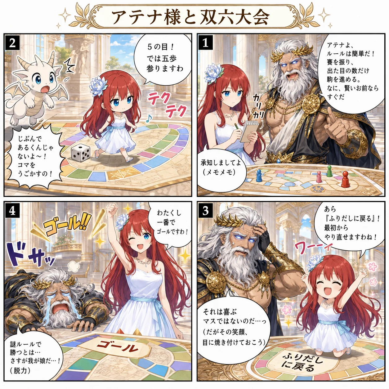 アテナ様と双六大会