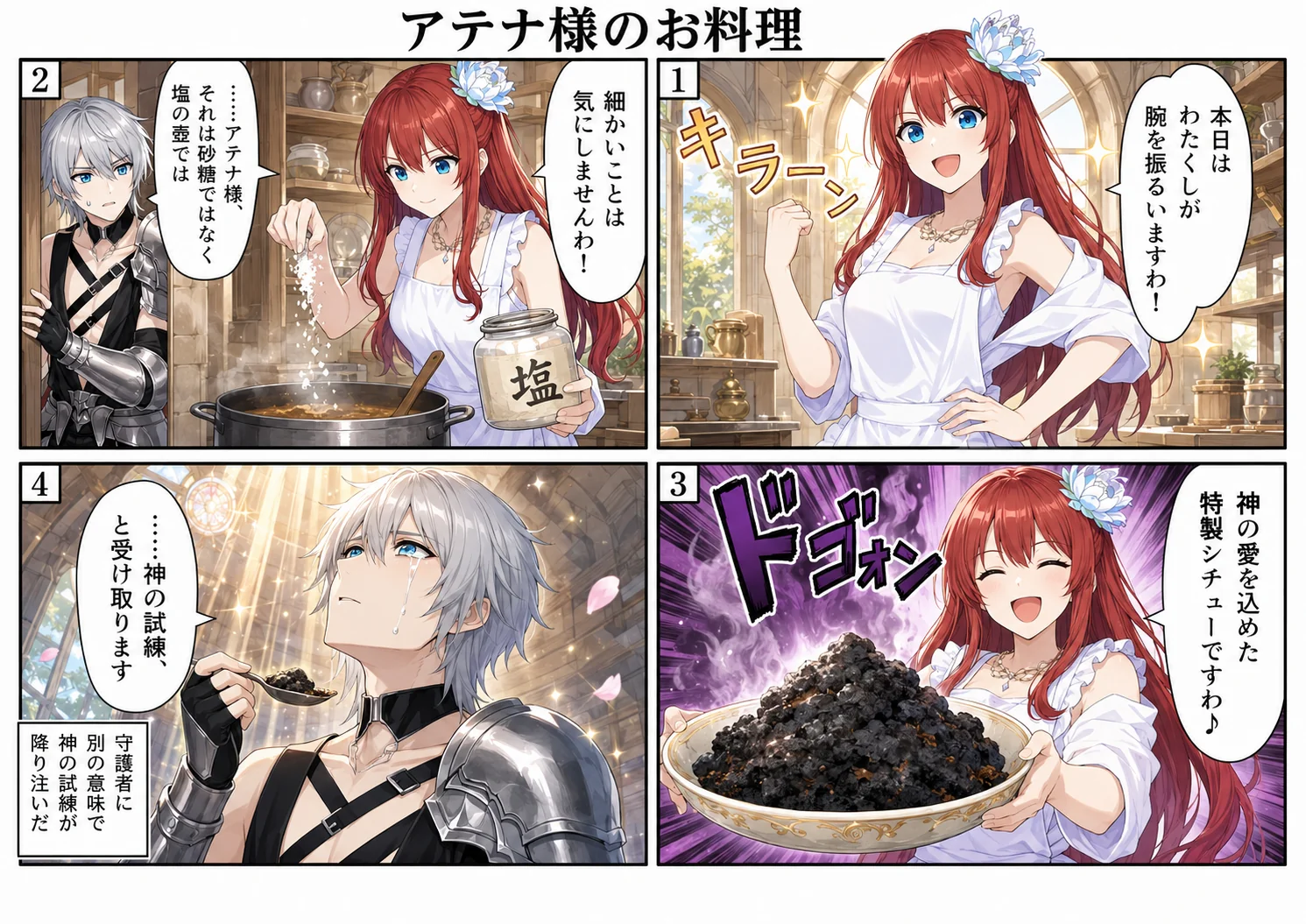 アテナ様のお料理