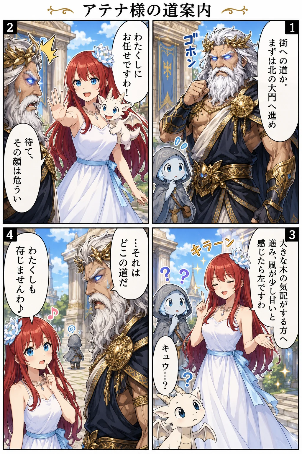 アテナ様の道案内