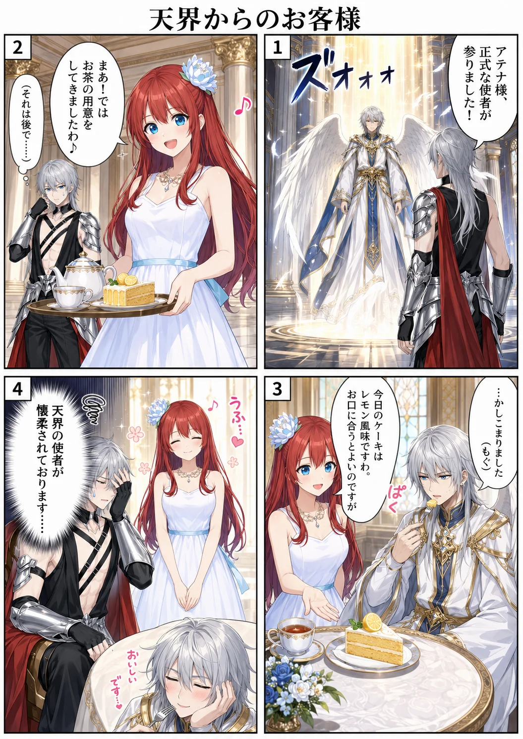 天界からのお客様