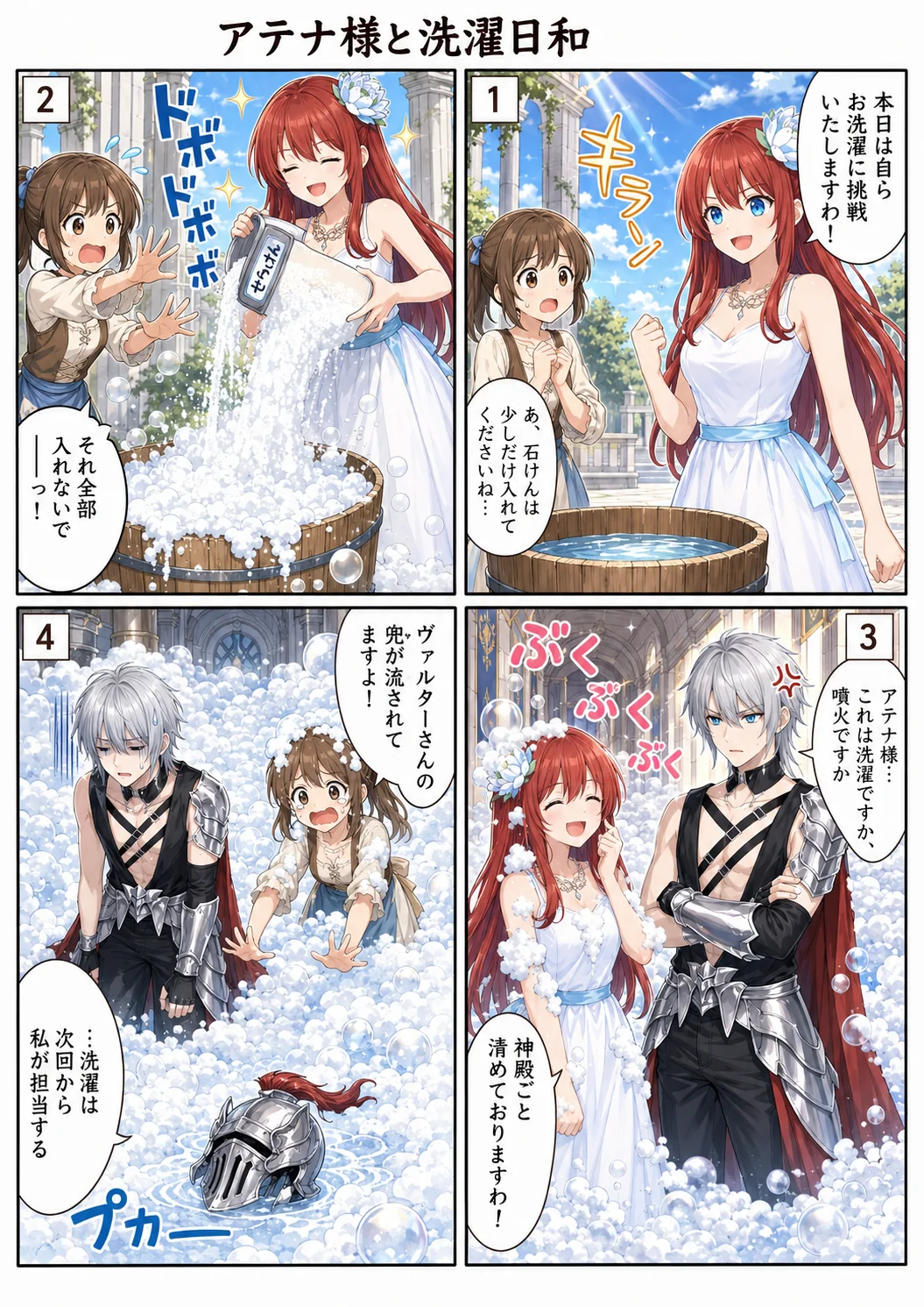 アテナ様と洗濯日和