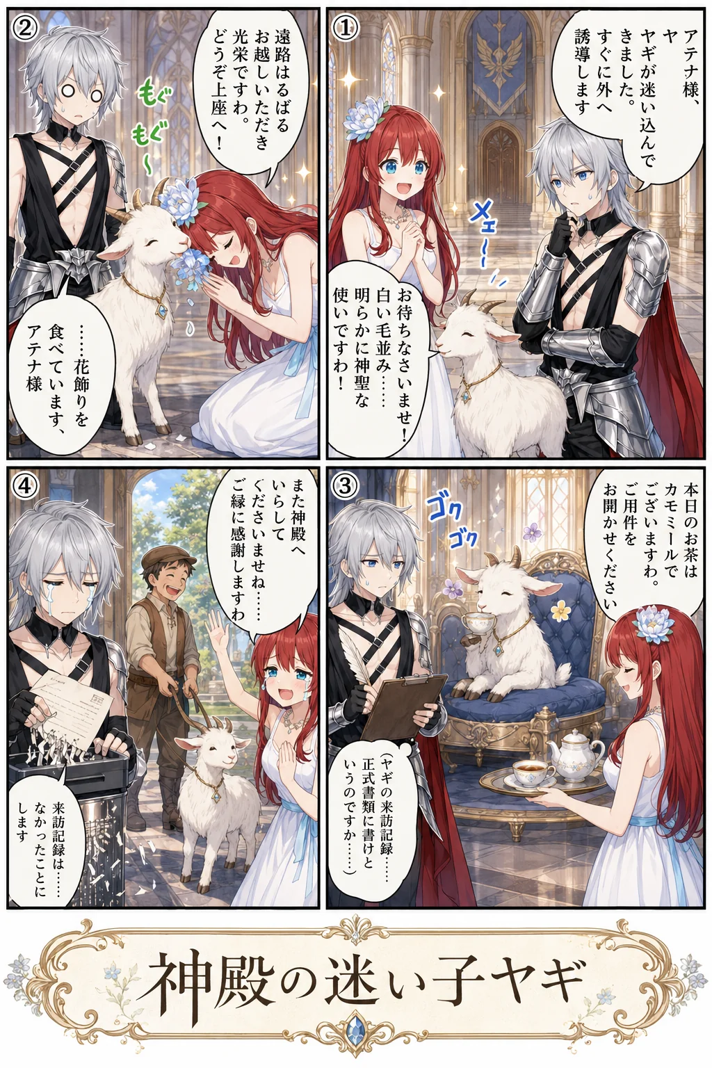 神殿の迷い子ヤギ