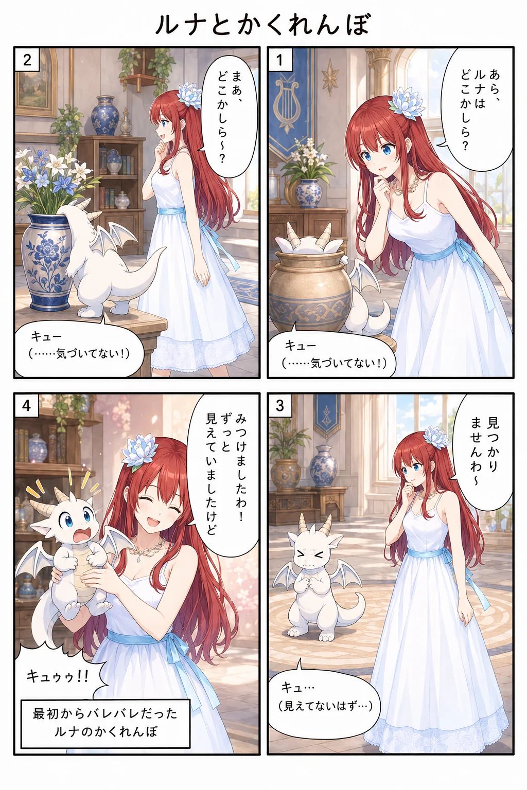 ルナとかくれんぼ