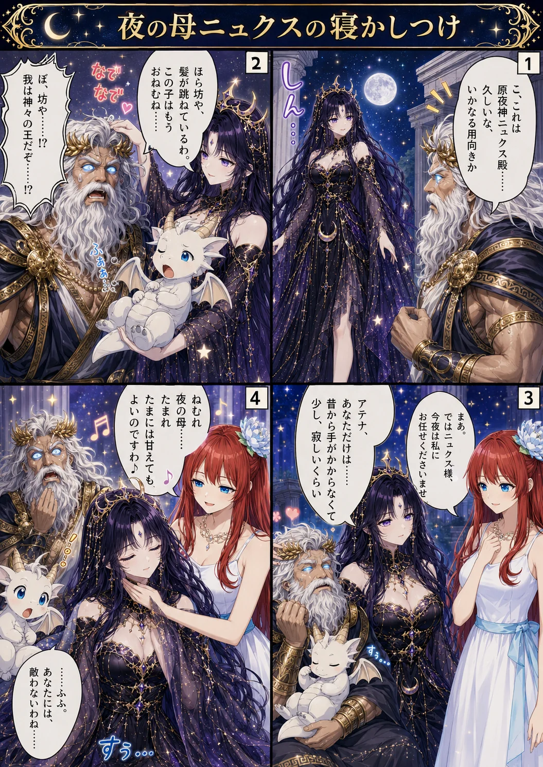 夜の母ニュクスの寝かしつけ
