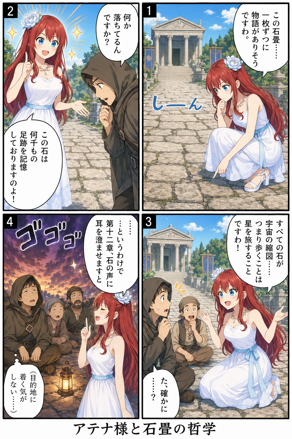 アテナ様と石畳の哲学