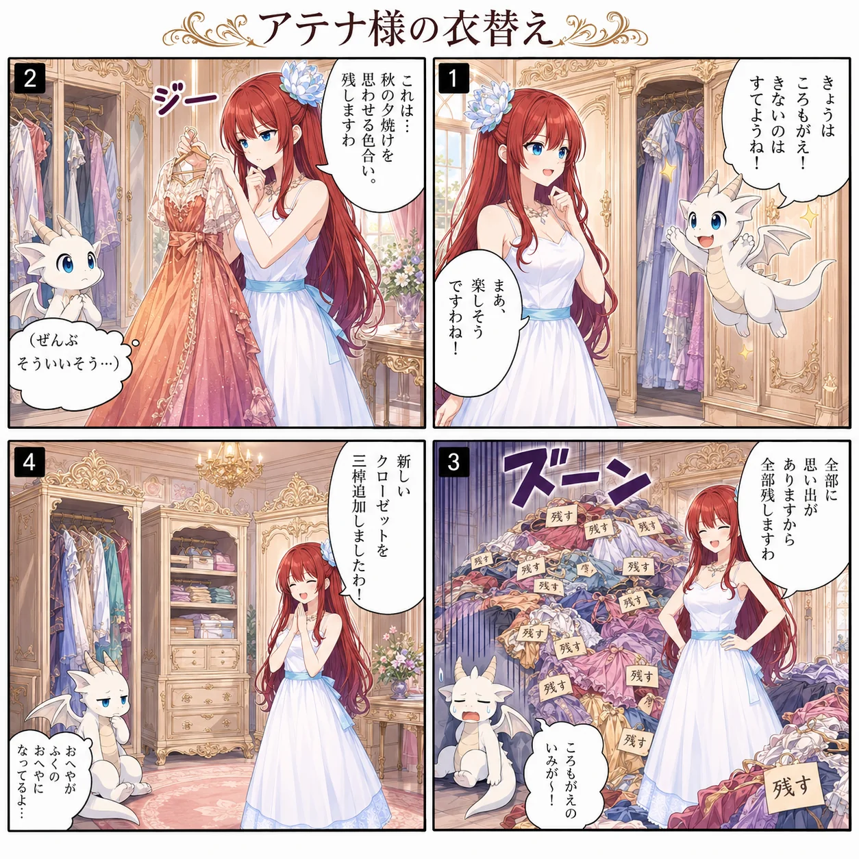 アテナ様の衣替え
