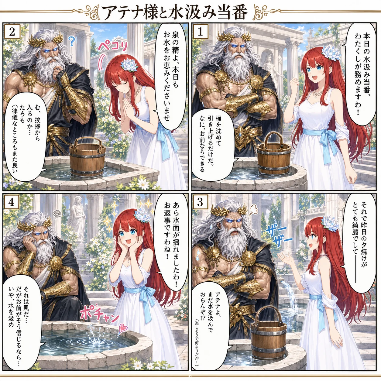 アテナ様と水汲み当番