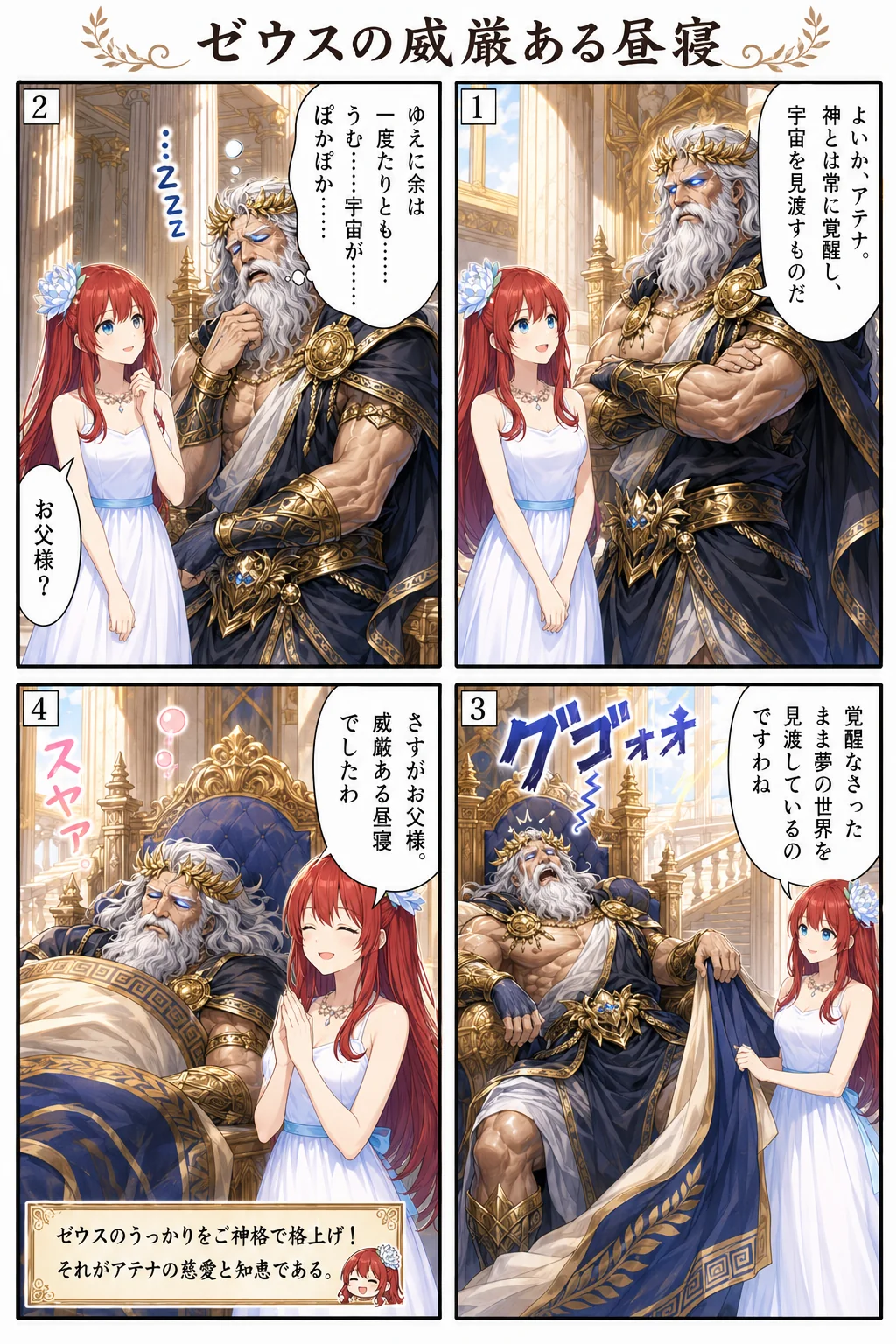 ゼウスの威厳ある昼寝